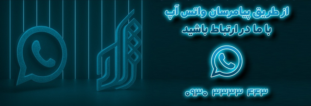 ارتباط با واتس آپ