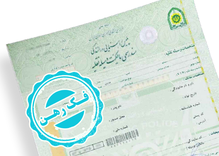 مراحل فک رهن خودروهای اقساطی